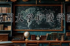 2024年扬州大学广陵学院在重庆计划招生人数（附学费及专业录取分)