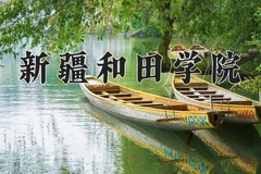 2024年新疆和田学院在河北计划招生人数（附学费及专业录取分)
