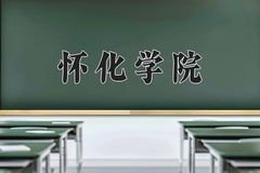 2024年怀化学院在重庆计划招生人数（附学费及专业录取分)