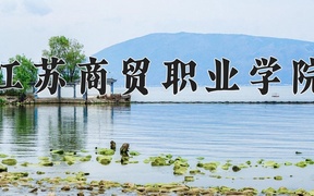 2024年江苏商贸职业学院在河北计划招生人数（附学费及专业录取分)