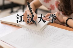 2024年江汉大学在重庆计划招生人数（附学费及专业录取分)
