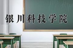 2024年银川科技学院在河北计划招生人数（附学费及专业录取分)