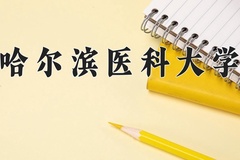 2024年哈尔滨医科大学在重庆计划招生人数（附学费及专业录取分)