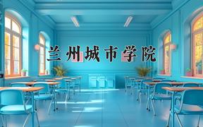 2024年兰州城市学院在重庆计划招生人数（附学费及专业录取分)