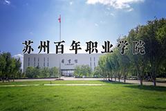 2024年苏州百年职业学院在重庆计划招生人数（附学费及专业录取分)