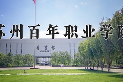 2024年苏州百年职业学院在重庆计划招生人数（附学费及专业录取分)
