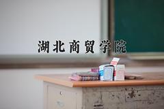 2024年湖北商贸学院在重庆计划招生人数（附学费及专业录取分)