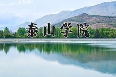 2024年泰山学院在河北计划招生人数（附学费及专业录取分)