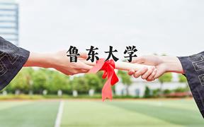 2024年鲁东大学在河北计划招生人数（附学费及专业录取分)