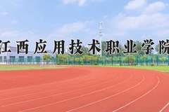 2024年江西应用技术职业学院在重庆计划招生人数（附学费及专业录取分)