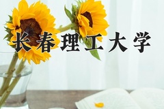 2024年长春理工大学在重庆计划招生人数（附学费及专业录取分)