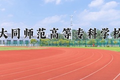 2024年大同师范高等专科学校在河北计划招生人数（附学费及专业录取分)