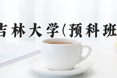 2024年吉林大学(预科班)在重庆计划招生人数（附学费及专业录取分)