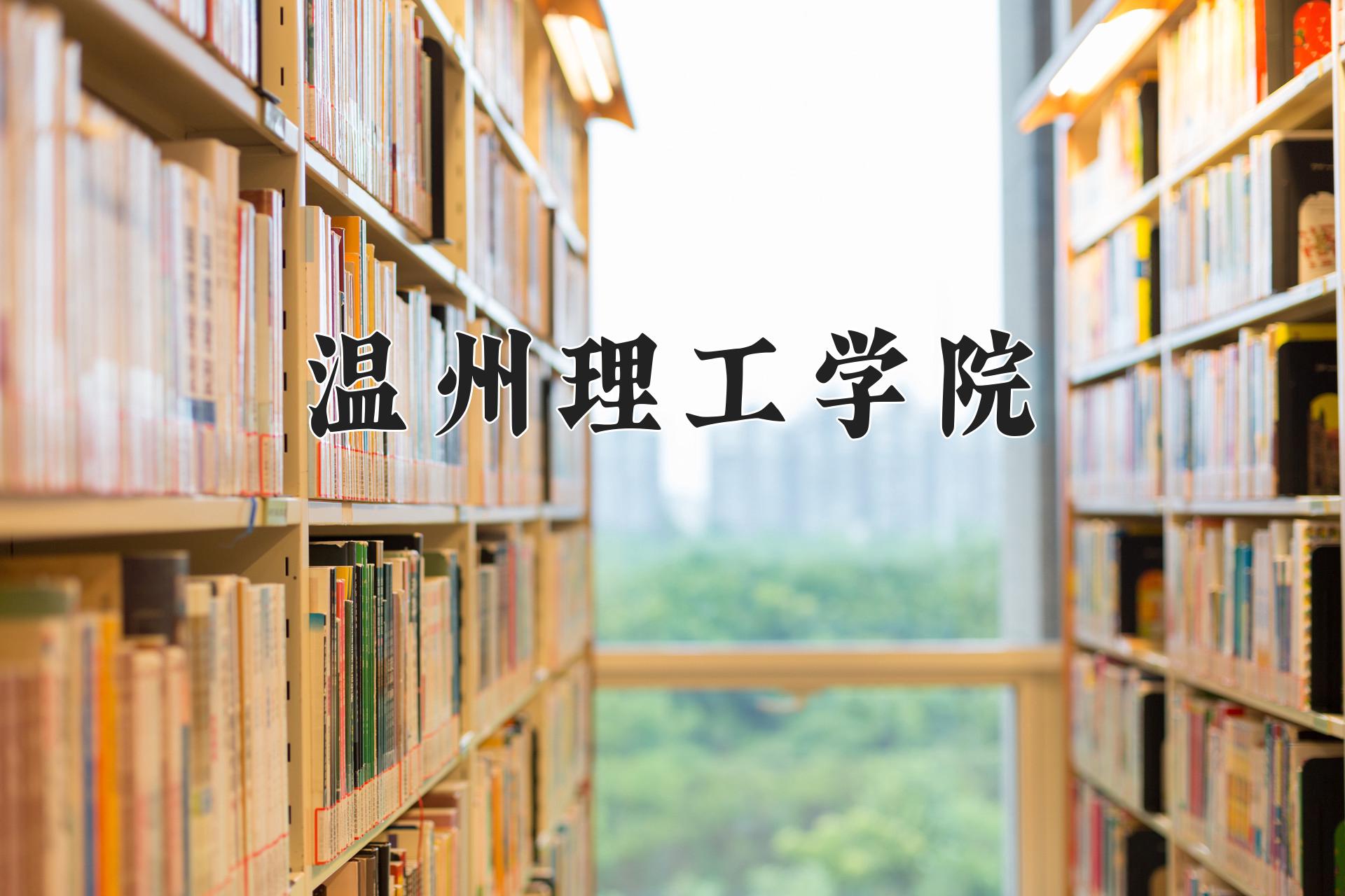 温州理工学院