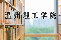 2024年温州理工学院在重庆计划招生人数（附学费及专业录取分)