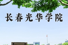 2024年长春光华学院在河北计划招生人数（附学费及专业录取分)