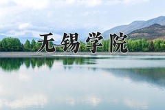 2024年无锡学院在河北计划招生人数（附学费及专业录取分)