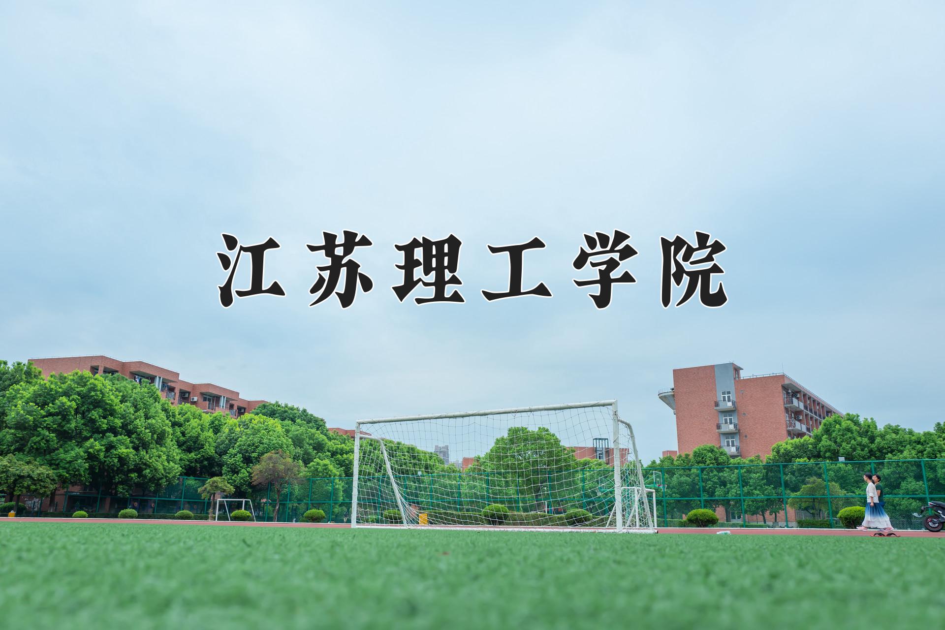 江苏理工学院