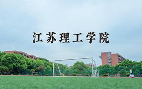 2024年江苏理工学院在重庆计划招生人数（附学费及专业录取分)