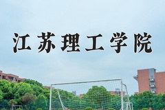 2024年江苏理工学院在重庆计划招生人数（附学费及专业录取分)