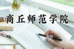 2024年商丘师范学院在重庆计划招生人数（附学费及专业录取分)