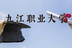 2024年九江职业大学在河北计划招生人数（附学费及专业录取分)