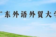 2024年广东外语外贸大学在重庆计划招生人数（附学费及专业录取分)
