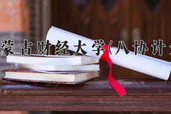2024年内蒙古财经大学(八协计划)在河北计划招生人数（附学费及专业录取分)