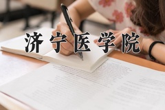 2024年济宁医学院在河北计划招生人数（附学费及专业录取分)