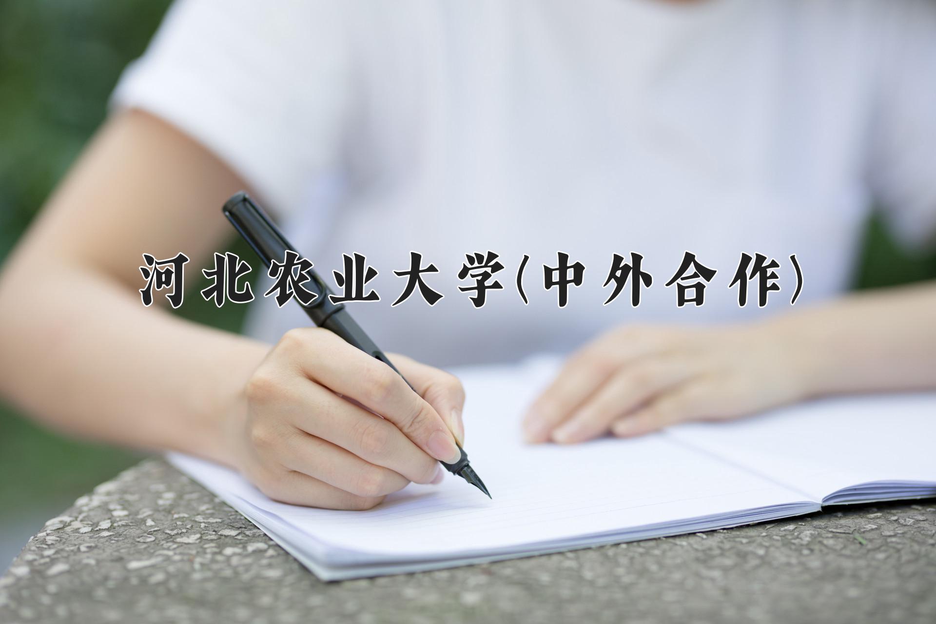 河北农业大学(中外合作)