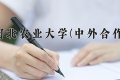 2024年河北农业大学(中外合作)在重庆计划招生人数（附学费及专业录取分)