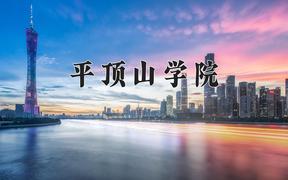 2024年平顶山学院在河北计划招生人数（附学费及专业录取分)