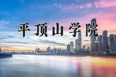 2024年平顶山学院在河北计划招生人数（附学费及专业录取分)