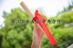 2024年浙江工业大学(中外合作)在重庆计划招生人数（附学费及专业录取分)