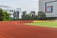 2024年韶关学院在河北计划招生人数（附学费及专业录取分)