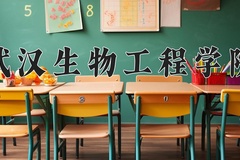 2024年武汉生物工程学院在河北计划招生人数（附学费及专业录取分)