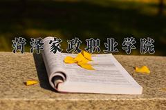 2024年菏泽家政职业学院在河北计划招生人数（附学费及专业录取分)