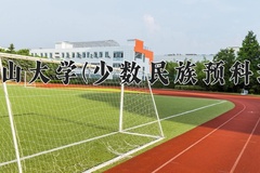 2024年燕山大学(少数民族预科班)在河北计划招生人数（附学费及专业录取分)