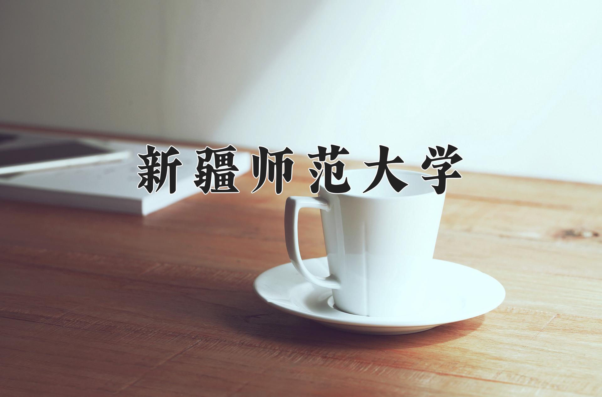 新疆师范大学