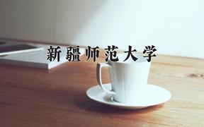 2024年新疆师范大学在重庆计划招生人数（附学费及专业录取分)