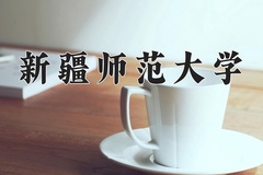 2024年新疆师范大学在重庆计划招生人数（附学费及专业录取分)