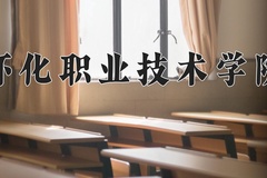 2024年怀化职业技术学院在河北计划招生人数（附学费及专业录取分)
