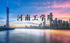 2024年河南工学院在重庆计划招生人数（附学费及专业录取分)