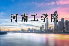 2024年河南工学院在重庆计划招生人数（附学费及专业录取分)