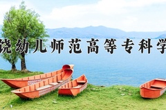 2024年上饶幼儿师范高等专科学校在河北计划招生人数（附学费及专业录取分)