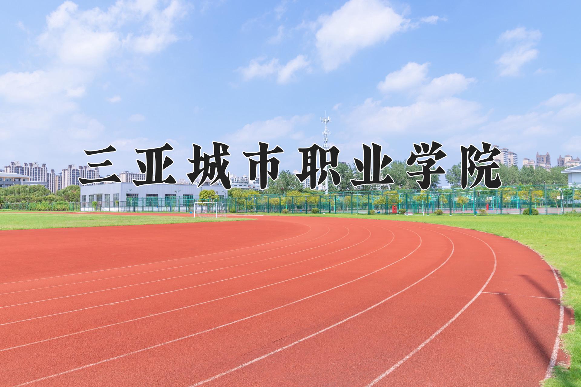 三亚城市职业学院