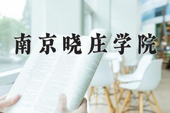2024年南京晓庄学院在重庆计划招生人数（附学费及专业录取分)