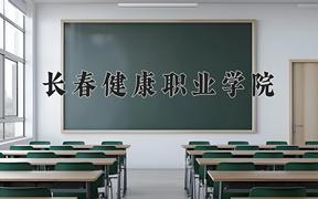 2024年长春健康职业学院在重庆计划招生人数（附学费及专业录取分)