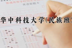 2024年华中科技大学(民族班)在重庆计划招生人数（附学费及专业录取分)
