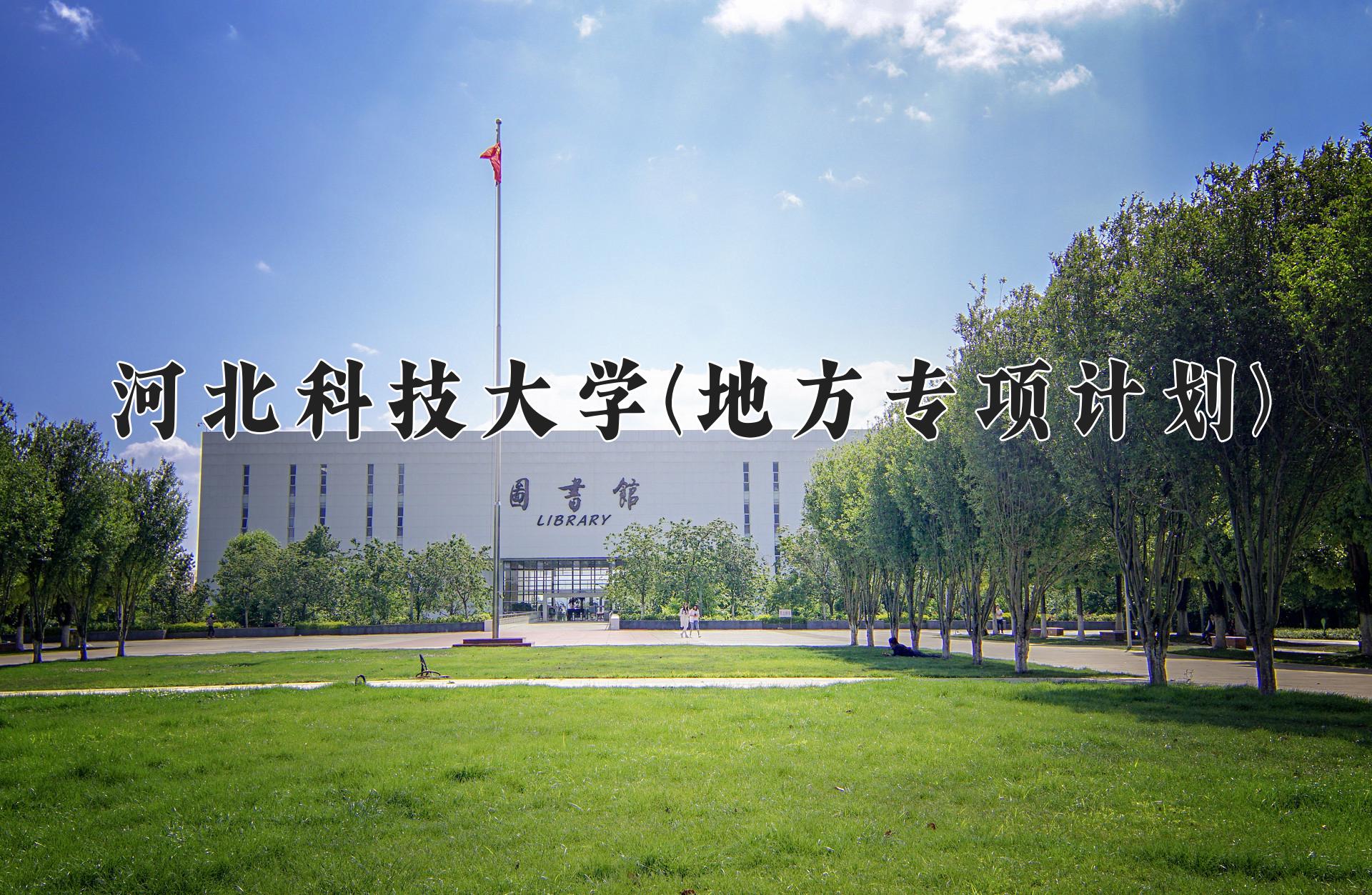 河北科技大学(地方专项计划)